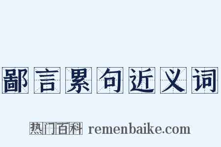 鄙言累句近义词是什么意思的图片